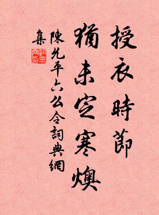 陈允平授衣时节，犹未定寒燠书法作品欣赏