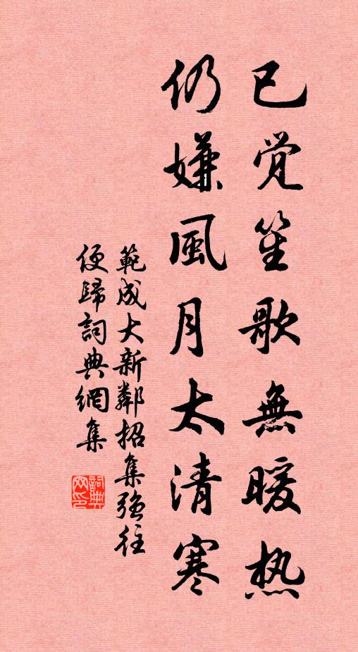 范成大已觉笙歌无暖热，仍嫌风月太清寒书法作品欣赏
