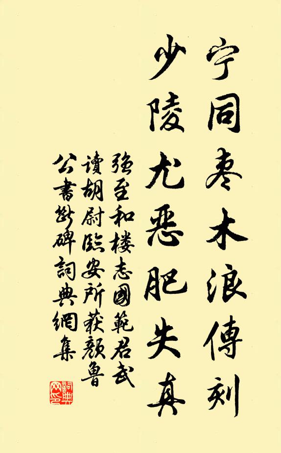 强至宁同枣木浪传刻，少陵尤恶肥失真书法作品欣赏