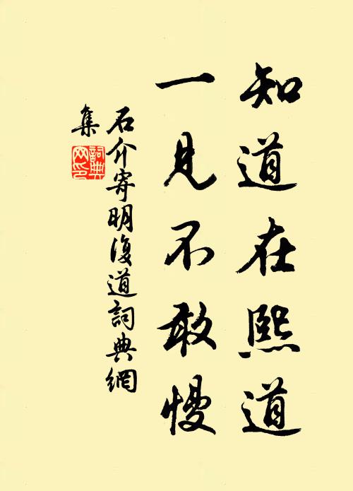 石介知道在熙道，一见不敢慢书法作品欣赏