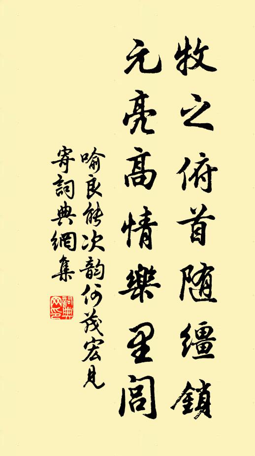 喻良能牧之俯首随缰锁，元亮高情乐里闾书法作品欣赏