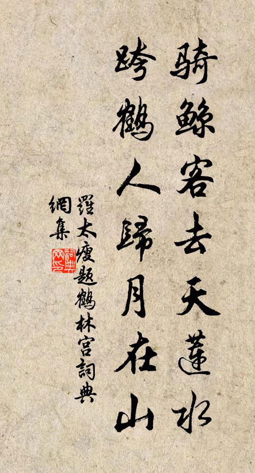 罗太瘦骑鲸客去天莲水，跨鹤人归月在山书法作品欣赏