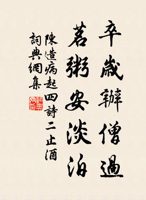 陈造卒岁办僧过，茗粥安淡泊书法作品欣赏