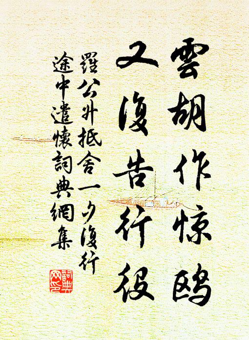罗公升云胡作惊鸥，又复告行役书法作品欣赏