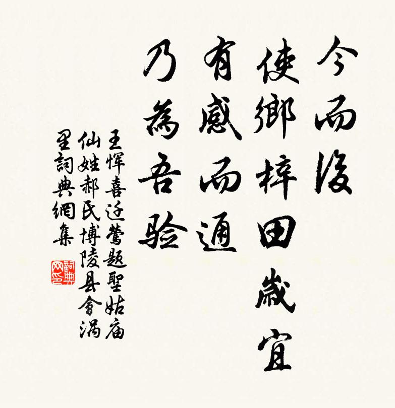 王恽今而后，使乡梓田岁宜，有感而通，乃为吾验书法作品欣赏