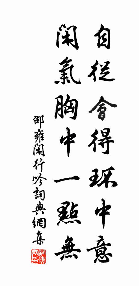 邵雍自从会得环中意，闲气胸中一点无书法作品欣赏