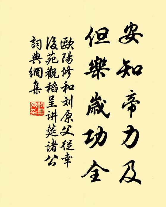 欧阳修安知帝力及，但乐岁功全书法作品欣赏