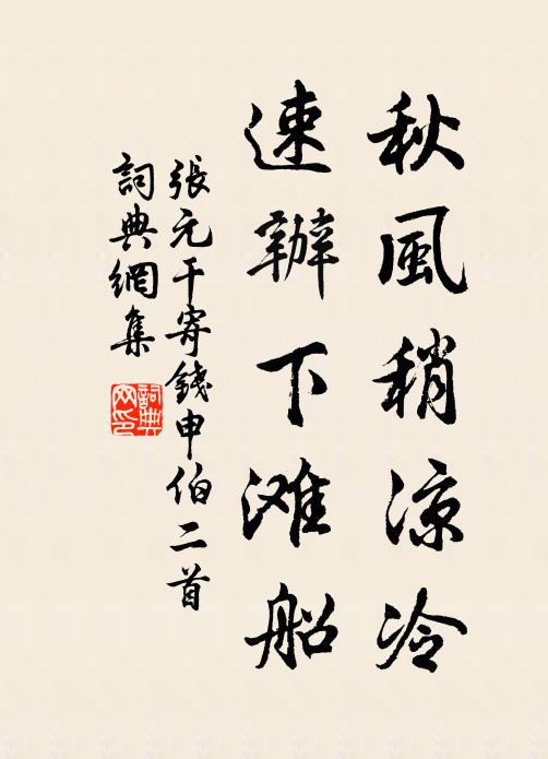 张元干秋风稍凉冷，速办下滩船书法作品欣赏