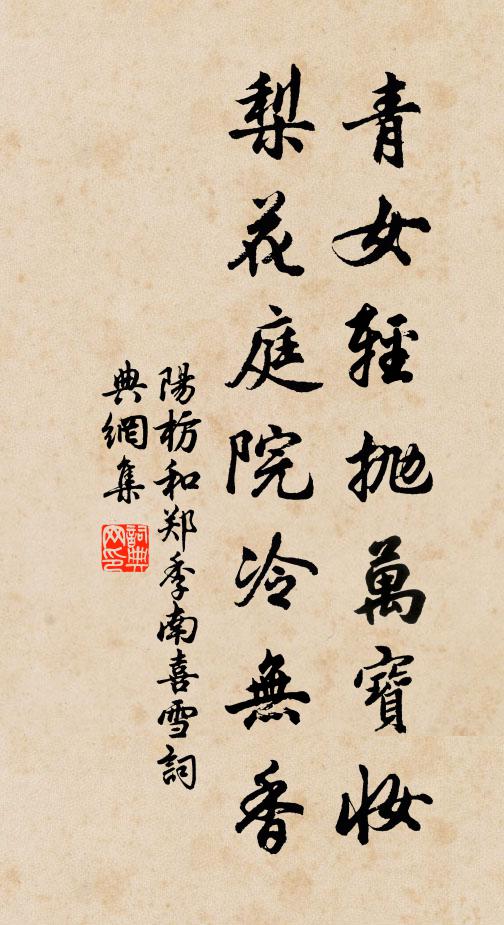 阳枋青女轻抛万宝妆，梨花庭院冷无香书法作品欣赏