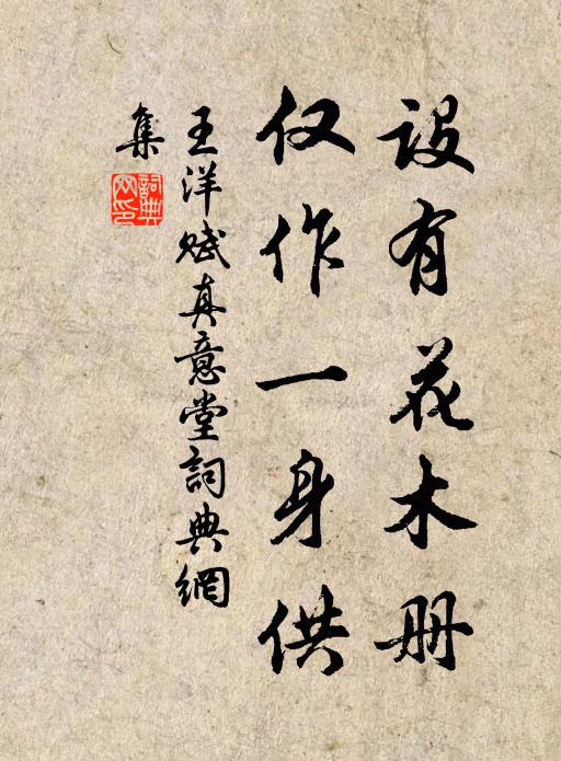 王洋设有花木册，仅作一身供书法作品欣赏
