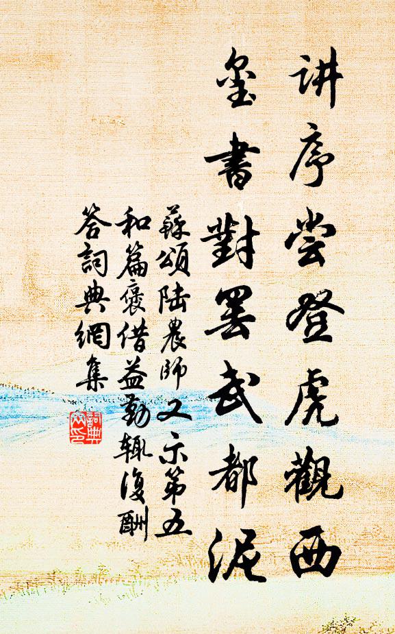 苏颂讲序尝登虎观西，玺书对罢武都泥书法作品欣赏