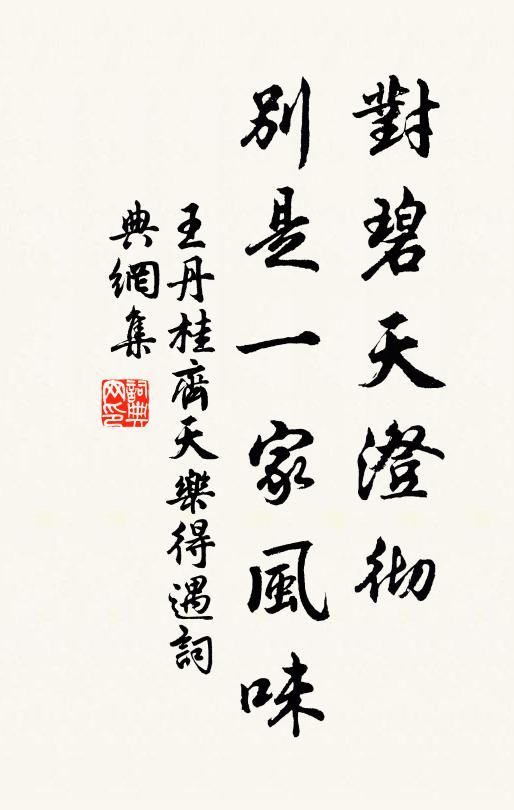 王丹桂对碧天澄彻，别是一家风味书法作品欣赏