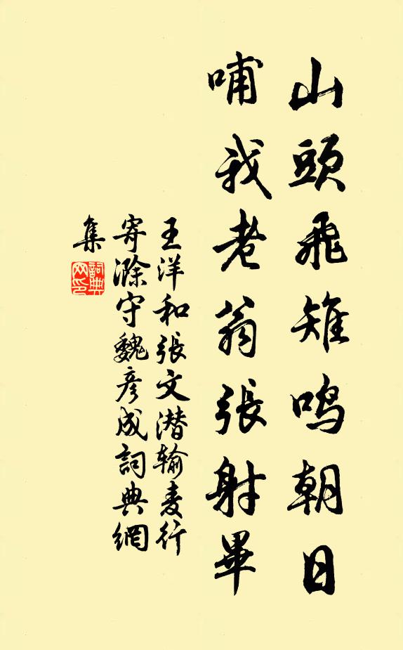 王洋山头飞雉鸣朝日，哺我老翁张射毕书法作品欣赏