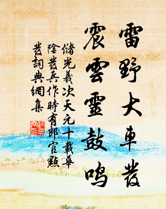 储光羲雷野大车发，震云灵鼓鸣书法作品欣赏