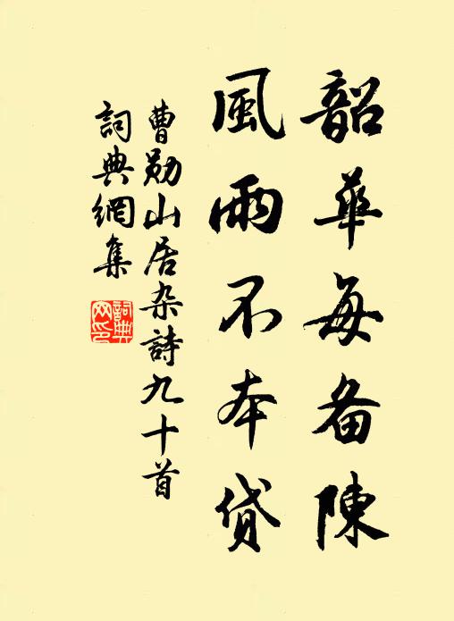 曹勋韶华每备陈，风雨不本贷书法作品欣赏