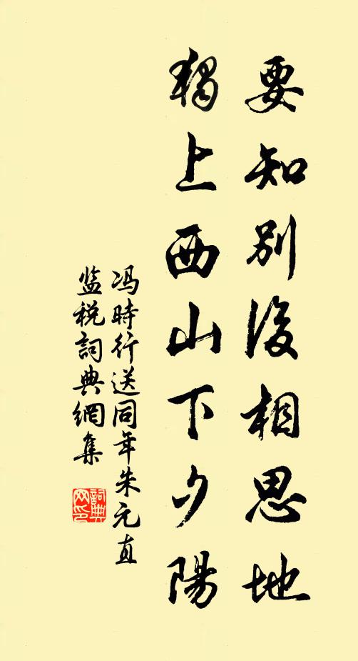 冯时行要知别后相思地，独上西山下夕阳书法作品欣赏
