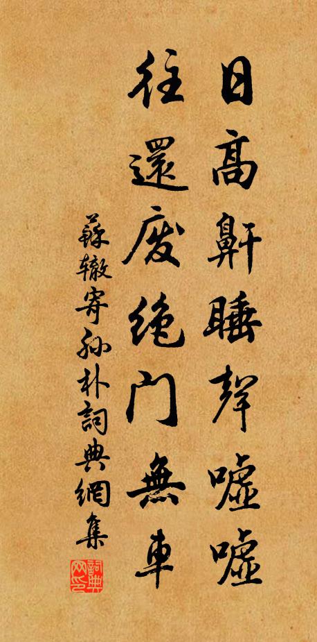 苏辙日高鼾睡声嘘嘘，往还废绝门无车书法作品欣赏