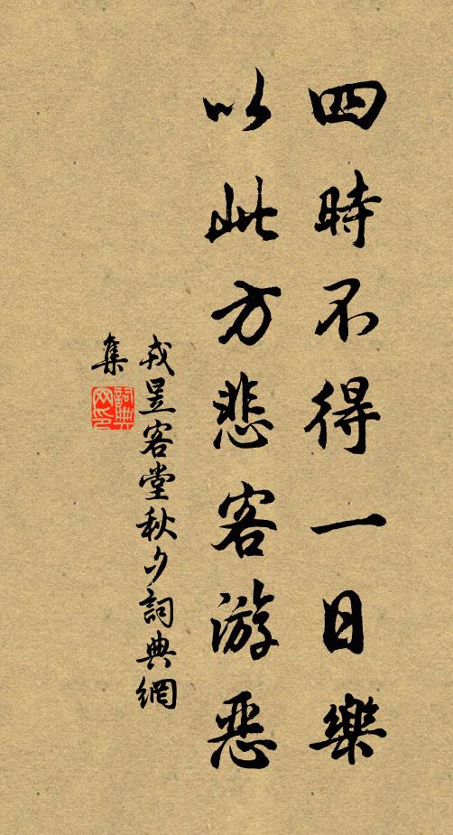 戎昱四时不得一日乐，以此方悲客游恶书法作品欣赏