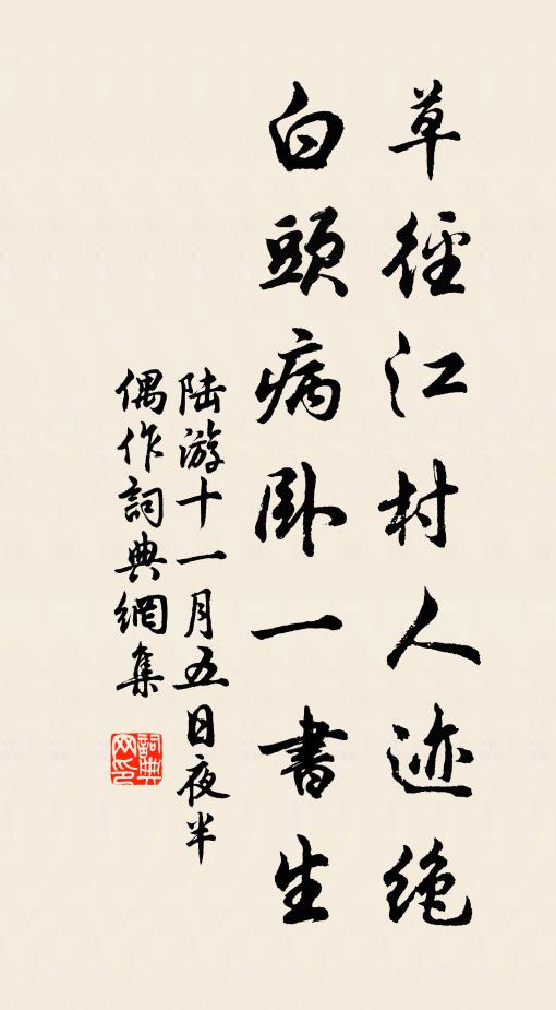 陆游草径江村人迹绝，白头病卧一书生书法作品欣赏
