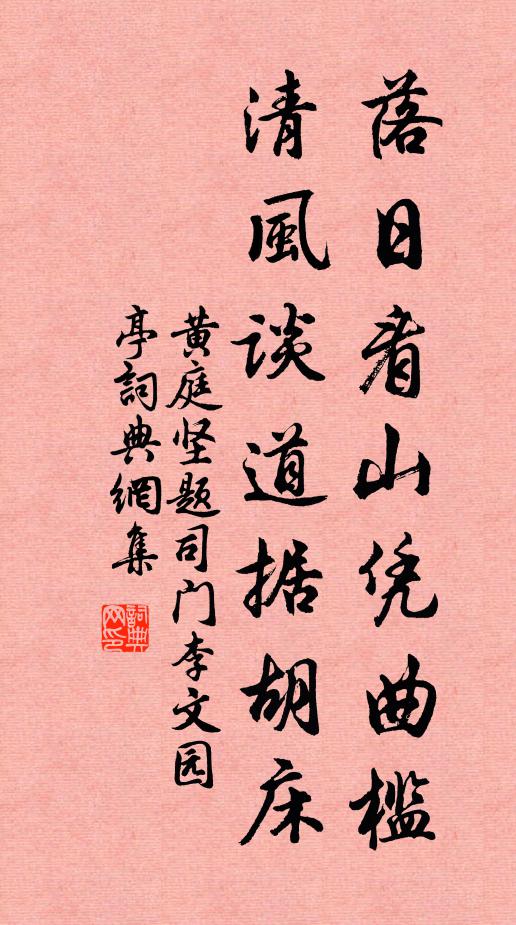 黄庭坚落日看山凭曲槛，清风谈道据胡床书法作品欣赏