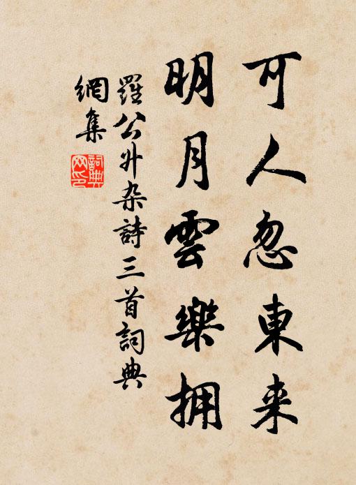 罗公升可人忽东来，明月云乐拥书法作品欣赏