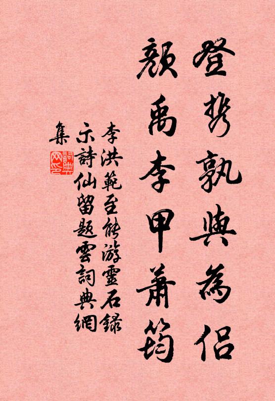 李洪登携孰与为侣，颜禹李甲萧筠书法作品欣赏