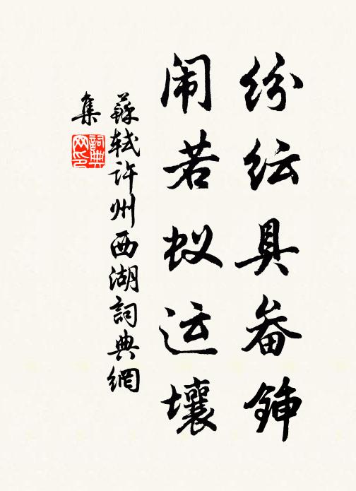 苏轼纷纭具畚锸，闹若蚁运壤书法作品欣赏