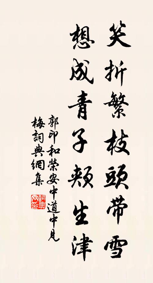 郭印笑折繁枝头带雪，想成青子颊生津书法作品欣赏