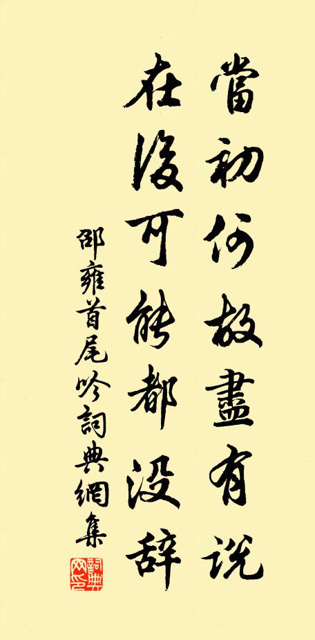 邵雍当初何故尽有说，在后可能都没辞书法作品欣赏