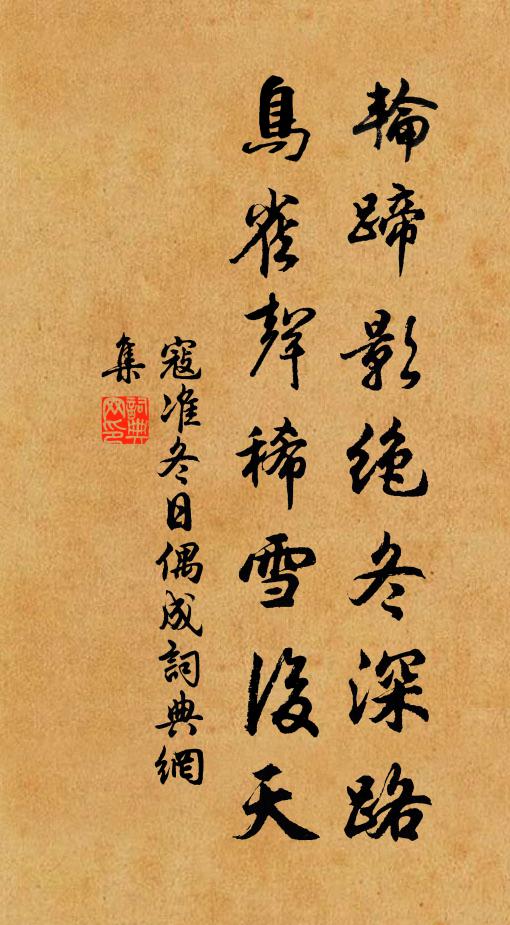 寇准轮蹄影绝冬深路，鸟雀声稀雪后天书法作品欣赏