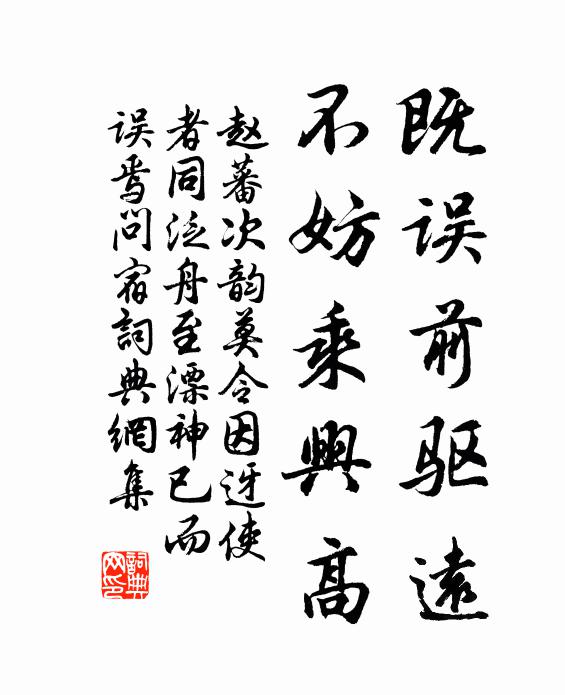 赵蕃既误前驱远，不妨乘兴高书法作品欣赏