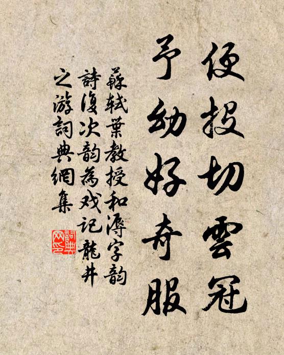 苏轼便投切云冠，予幼好奇服书法作品欣赏