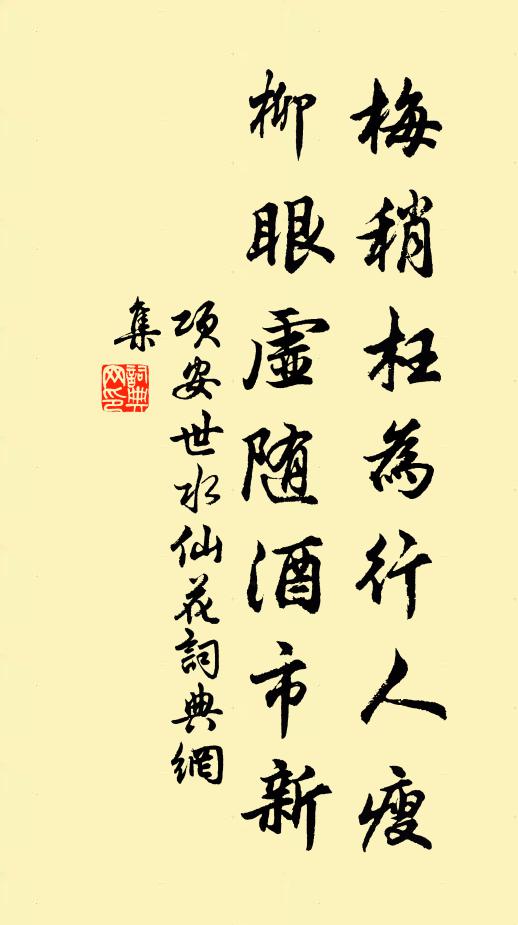项安世梅稍枉为行人瘦，柳眼虚随酒市新书法作品欣赏