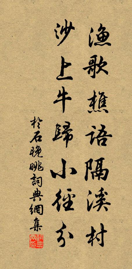 于石渔歌樵语隔溪村，沙上牛归小径分书法作品欣赏