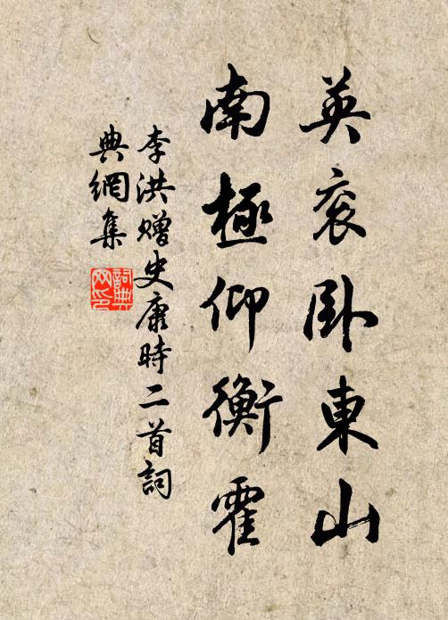 李洪英衮卧东山，南极仰衡霍书法作品欣赏