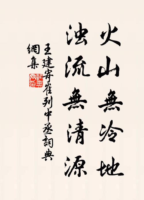 王建火山无冷地，浊流无清源书法作品欣赏