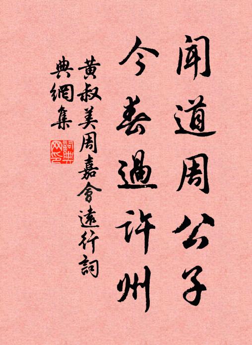 黄叔美闻道周公子，今春过许州书法作品欣赏