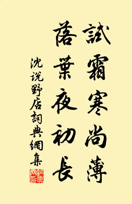 沈说试霜寒尚薄，落叶夜初长书法作品欣赏