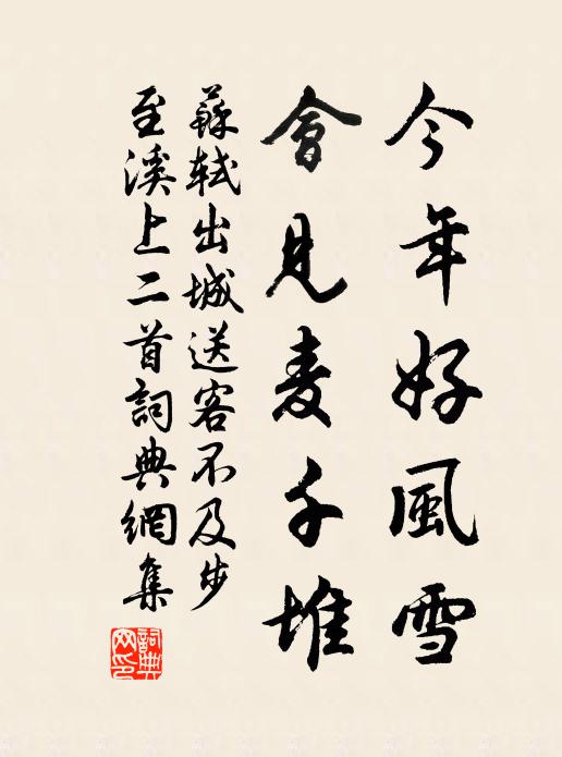 苏轼今年好风雪，会见麦千堆书法作品欣赏