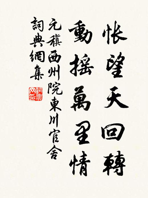 元稹怅望天回转，动摇万里情书法作品欣赏
