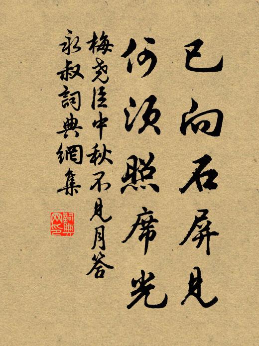 梅尧臣已向石屏见，何须照席光书法作品欣赏
