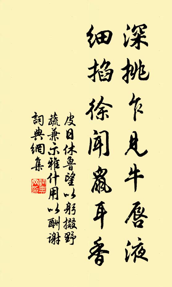 皮日休深挑乍见牛唇液，细掐徐闻鼠耳香书法作品欣赏