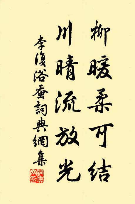 李复柳暖柔可结，川晴流放光书法作品欣赏