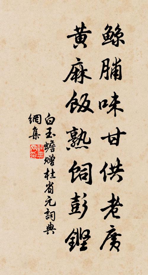 白玉蟾鲸脯味甘供老广，黄麻饭熟饲彭铿书法作品欣赏