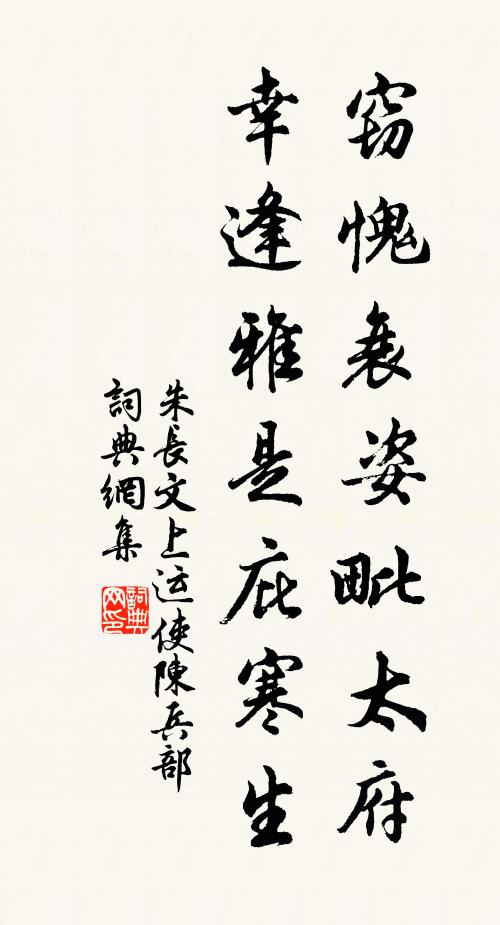 朱长文窃愧衰姿毗太府，幸逢雅是庇寒生书法作品欣赏