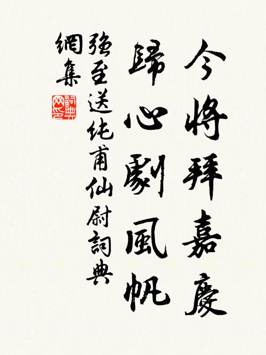 强至今将拜嘉庆，归心剧风帆书法作品欣赏