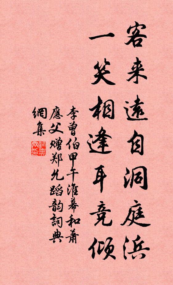 李曾伯客来远自洞庭浜，一笑相逢耳竞倾书法作品欣赏
