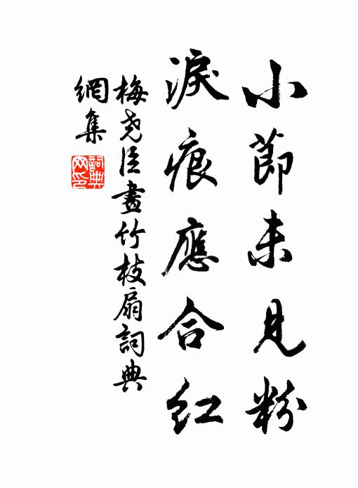 梅尧臣小节未见粉，泪痕应合红书法作品欣赏
