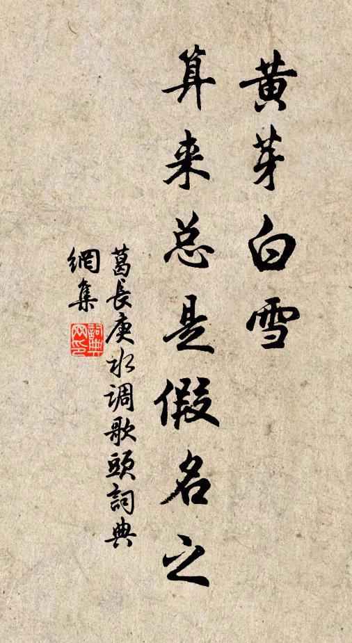 葛长庚黄芽白雪，算来总是假名之书法作品欣赏