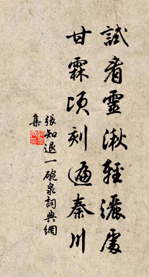张知退试看灵湫轻洒处，甘霖顷刻遍秦川书法作品欣赏